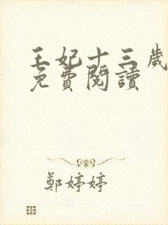 王妃十三岁全文免费阅读