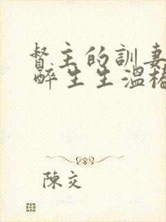 督主的训妻日常 醉生生温椿南