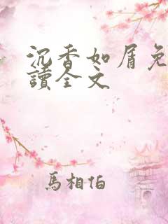 沉香如屑免费阅读全文