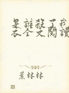 是谁杀了我木鬼衣全文阅读