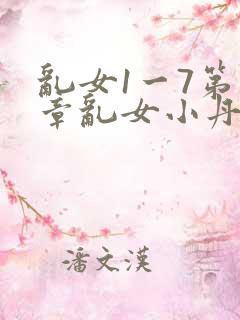乱女1一7第一章乱女小丹