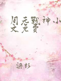 周元战神小说全文免费