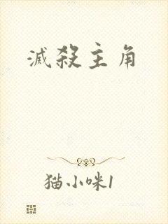 灭杀主角