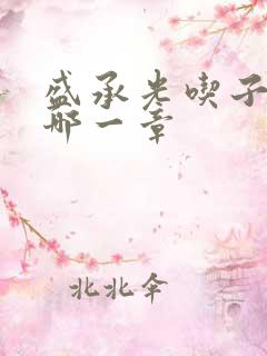 盛承光吃子时奶哪一章