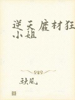 逆天废材狂妄庶小姐