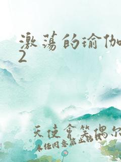 激荡的瑜伽教室2