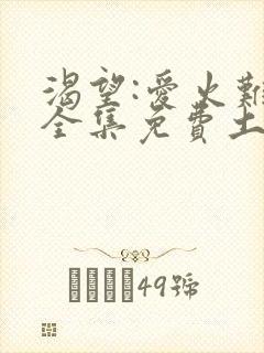 渴望:爱火难酎全集免费土豪漫画