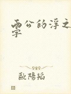 两公的浮之手中字