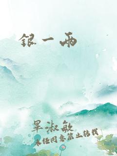 银一两