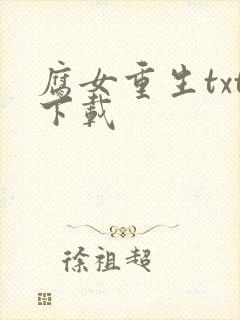 腐女重生txt下载
