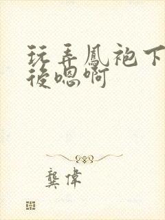 玩弄凤袍下的皇后嗯啊