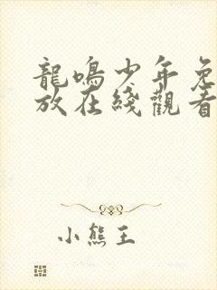 龙鸣少年免费播放在线观看