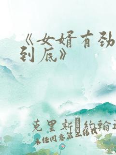 《女婿有劲枪枪到底》