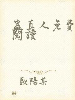 蛊真人免费在线阅读