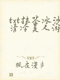 txt抹茶冰沙清冷美人游戏阅读