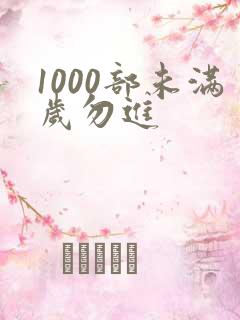 1000部未满岁勿进