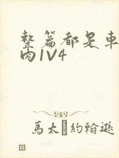 整篇都是车的多肉1V4