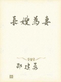 长嫂为妻