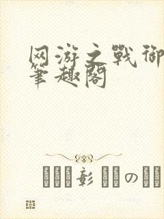 网游之战御天下笔趣阁