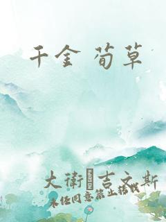 千金 荀草