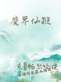 魔界仙踪