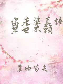 你老婆真棒你女儿也不赖