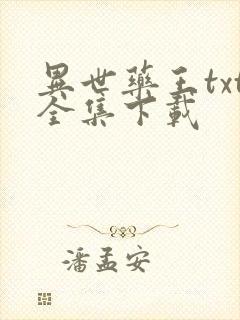 异世药王txt全集下载