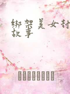 绑架美女封嘴的故事