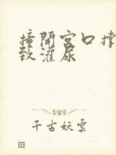 撞开宫口撑到极致灌尿