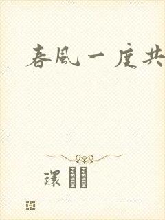 春风一度共缠情