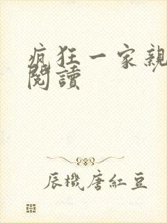 疯狂一家亲全文阅读