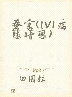 蚕食(1V1病态暗恋)