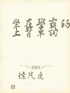 坐在学霸的棍子上背单词