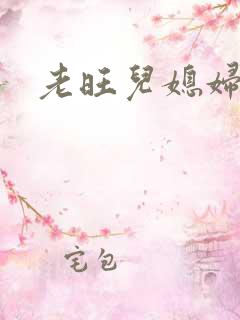 老旺儿媳妇秦雨