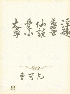 大爱仙尊浮邪魔尊小说笔趣阁