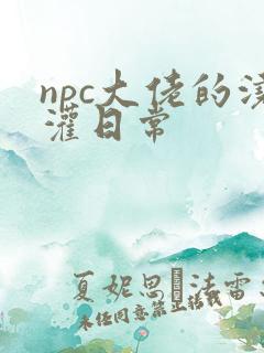 npc大佬的浇灌日常