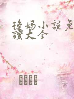 后妈小说免费阅读大全