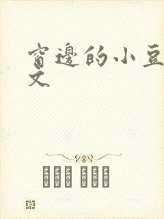 窗边的小豆豆全文