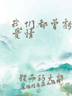 我们都曾亏欠了爱情