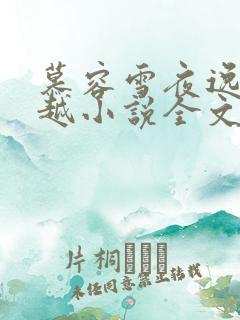 慕容雪夜逸尘穿越小说全文免费阅读无弹窗
