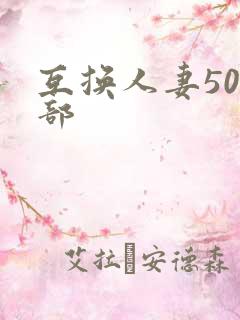 互换人妻500部