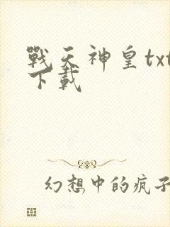 战天神皇txt下载