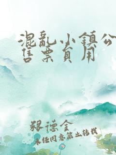 混乱小镇公交车售票员用