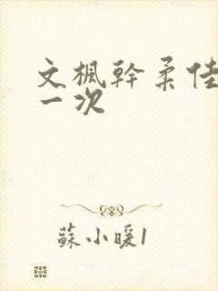 文枫干柔佳的第一次