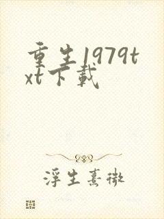 重生1979txt下载