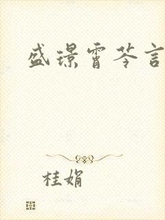 盛璟霄芩言小说