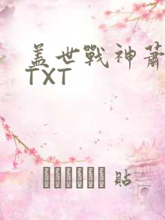 盖世战神萧破天TXT