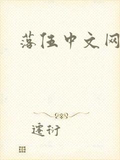 落伍中文网