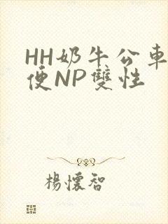 HH奶牛公车坐便NP双性