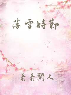 落雪时节